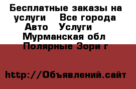 Бесплатные заказы на услуги  - Все города Авто » Услуги   . Мурманская обл.,Полярные Зори г.